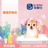 【东莞宠颐生常规套餐】暖冬护肤浴10送2 犬0-3KG